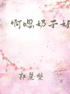 啊嗯奶子好大