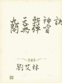 九天斩神诀笔趣阁无弹窗