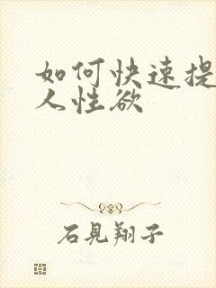 如何快速提高女人性欲