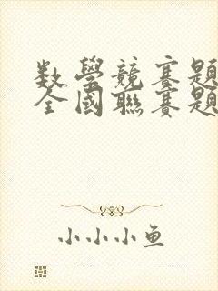 数学竞赛题初三全国联赛题