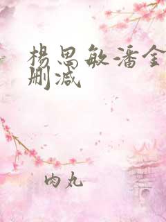 杨思敏潘金莲无删减