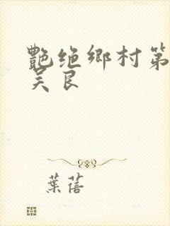 艳绝乡村第二部吴良