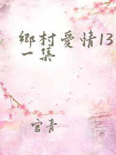 乡村爱情13第一集