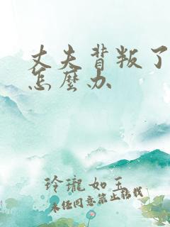 丈夫背叛了我该怎么办