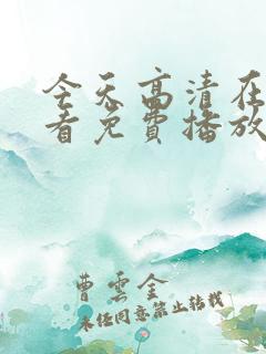 今天高清在线观看免费播放动漫