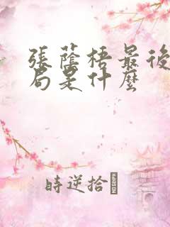 张荫梧最后的结局是什么