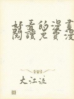 好看的漫画在线阅读免费漫画阅读