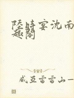 陆时宴沈南初笔趣阁