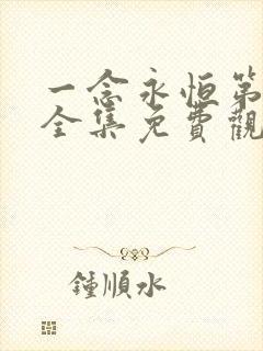 一念永恒第三季全集免费观看完整版