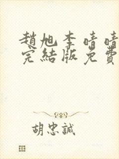赵旭李晴晴小说完结版免费阅读