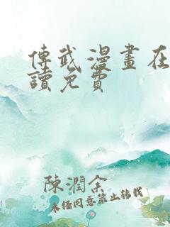 传武漫画在线阅读免费