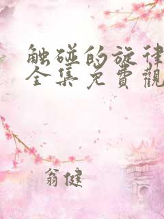 触碰的旋律漫画全集免费观看