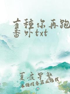 有种你再跑全文番外txt