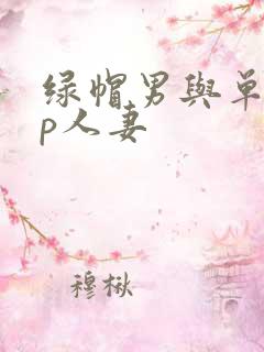 绿帽男与单男3p人妻