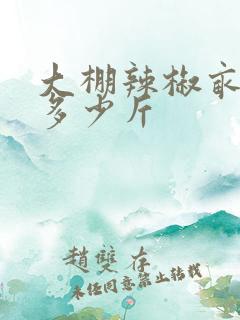 大棚辣椒亩产量多少斤