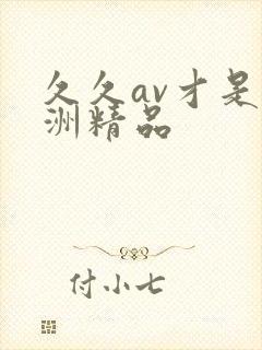 久久av才是亚洲精品