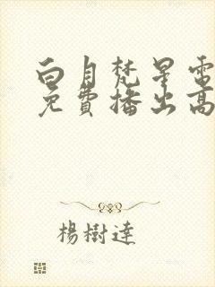 白月梵星电视剧免费播出高清