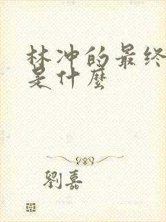林冲的最终结局是什么