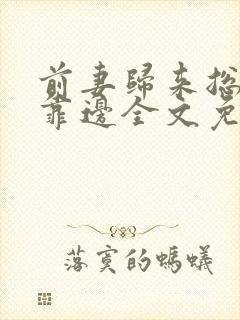 前妻归来总裁请靠边全文免费阅读