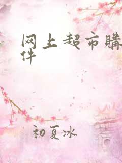 网上超市购物软件