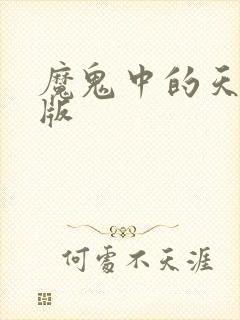 魔鬼中的天使男版