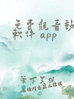 免费观看动漫的软件 app