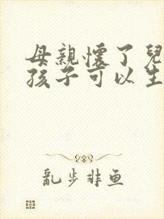母亲怀了儿子的孩子可以生下来吗?