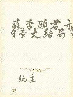 苏杳顾君亦109章大结局笔趣阁