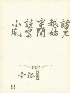 小说穿越诸天从风云开始免费阅读