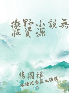 撒野小说无删减版资源