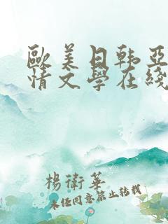 欧美日韩亚洲激情文学在线