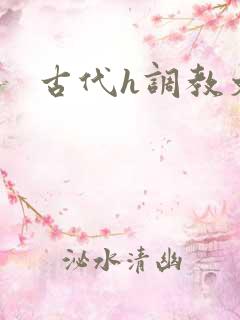 古代h调教文