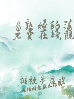 《熟妇的荡欲》免费在线观看