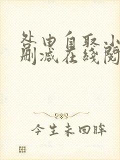 咎由自取小说无删减在线阅读