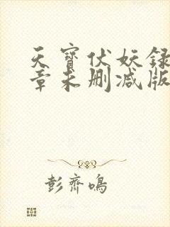 天宝伏妖录97章未删减版