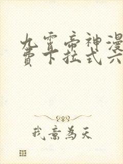 九霄帝神漫画免费下拉式六漫画