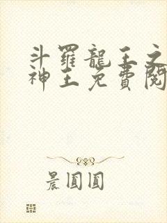 斗罗龙王之自然神王免费阅读小说