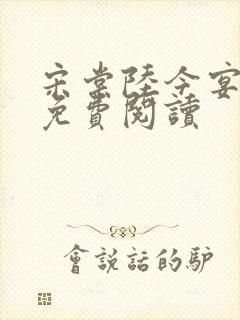 宋棠陆今宴小说免费阅读