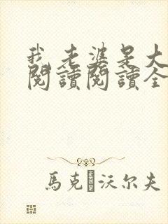 我老婆是大明星阅读阅读全文
