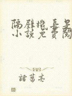 隔壁机长是大叔小说免费阅读黑暗森林