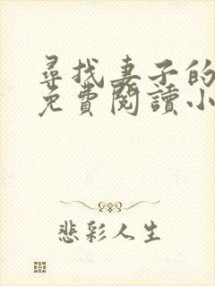 寻找妻子的秘密免费阅读小说