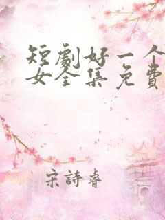 短剧好一个乖乖女全集免费观看