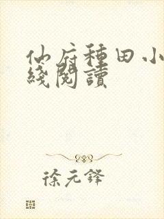 仙府种田小说在线阅读