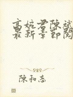高婉君陈斌小说最新章节阅读