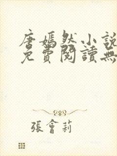 唐嫣然小说全文免费阅读无弹窗