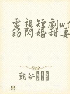 电视短剧w傅少的闪婚甜妻