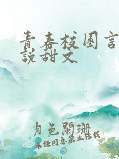 青春校园言情小说甜文