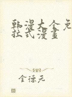 韩漫大全免费下拉式漫画