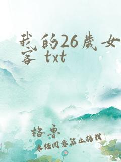 我的26岁女房客 txt