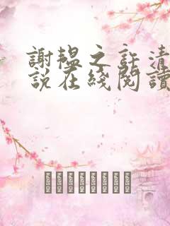 谢韫之许清宜小说在线阅读